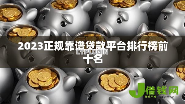 2023正规靠谱贷款平台排行榜前十名