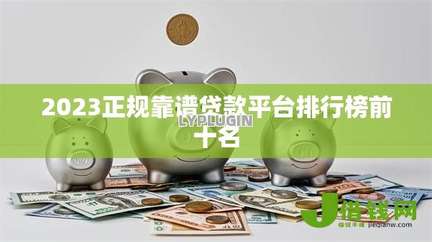 2023正规靠谱贷款平台排行榜前十名