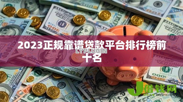 2023正规靠谱贷款平台排行榜前十名