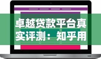 卓越贷款平台真实评测：知乎用户怎么说？靠谱吗？