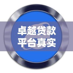 卓越贷款平台真实评测：知乎用户怎么说？靠谱吗？