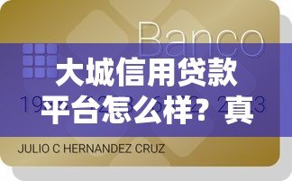 大城信用贷款平台怎么样?真实测评+申请全攻略 大城信用贷款平台怎么样?真实测评+申请全攻略