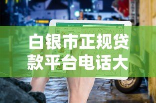 白银市正规贷款平台电话大全及申请指南