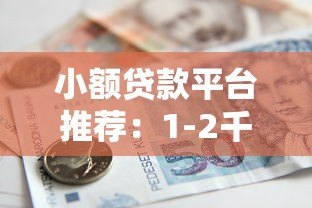 小额贷款平台推荐：1-2千快速借款正规渠道