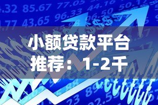 小额贷款平台推荐：1-2千快速借款正规渠道