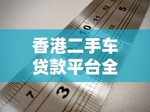 香港二手车贷款平台全攻略：低利率、灵活还款方案解析