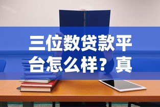 三位数贷款平台怎么样？真实测评与使用指南