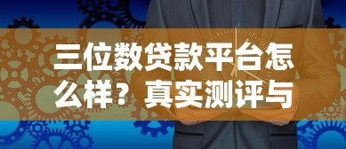 三位数贷款平台怎么样？真实测评与使用指南