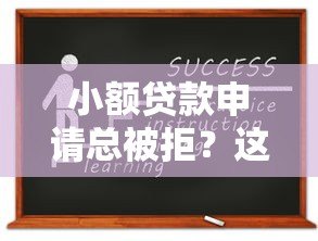 小额贷款申请总被拒？这5大原因和解决方法要知道