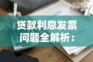 贷款利息发票问题全解析:平台到底开不开票? 贷款利息发票问题全解析:平台到底开不开票?