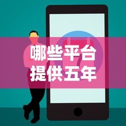 哪些平台提供五年期贷款?正规渠道推荐及注意事项 哪些平台提供五年期贷款?正规渠道推荐及注意事项