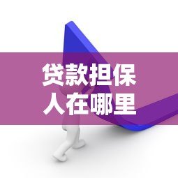 贷款担保人在哪里找？这5个平台最靠谱！