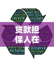 贷款担保人在哪里找？这5个平台最靠谱！