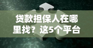 贷款担保人在哪里找？这5个平台最靠谱！