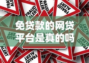 免贷款的网贷平台是真的吗?揭秘背后真相与风险 免贷款的网贷平台是真的吗?揭秘背后真相与风险