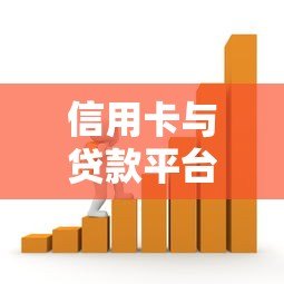 信用卡与贷款平台的六大区别:哪种更适合你的资金需求? 信用卡与贷款平台的六大区别:哪种更适合你的资金需求?