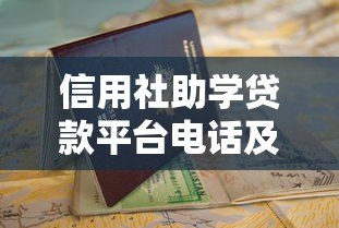 信用社助学贷款平台电话及申请指南 信用社助学贷款平台电话及申请指南