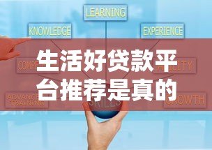 生活好贷款平台推荐是真的吗？揭秘真相与选择技巧