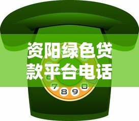 资阳绿色贷款平台电话、申请流程、条件及优势解析 资阳绿色贷款平台电话、申请流程、条件及优势解析