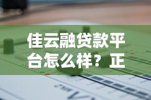 佳云融贷款平台怎么样?正规可靠吗?一文全面解析 佳云融贷款平台怎么样?正规可靠吗?一文全面解析