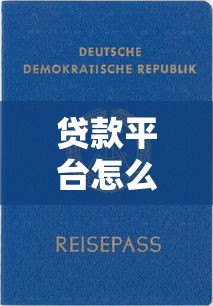 贷款平台怎么选？2023正规靠谱渠道推荐指南
