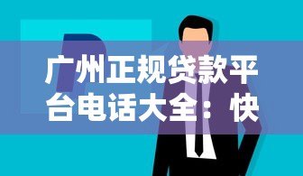 广州正规贷款平台电话大全：快速办理指南与注意事项