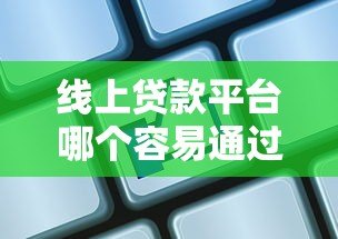 线上贷款平台哪个容易通过？这10个平台审批快、额度高