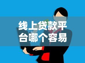 线上贷款平台哪个容易通过？这10个平台审批快、额度高