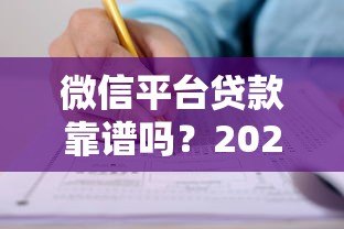 微信平台贷款靠谱吗?2023年最新申请攻略与风险解析 微信平台贷款靠谱吗?2023年最新申请攻略与风险解析