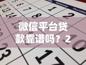 微信平台贷款靠谱吗?2023年最新申请攻略与风险解析 微信平台贷款靠谱吗?2023年最新申请攻略与风险解析