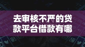 去审核不严的贷款平台借款有哪些潜在风险？