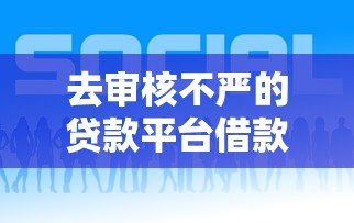 去审核不严的贷款平台借款有哪些潜在风险？