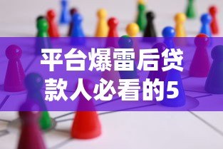 平台爆雷后贷款人必看的5个应对策略