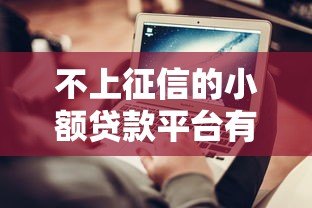 不上征信的小额贷款平台有哪些? 不上征信的小额贷款平台有哪些?