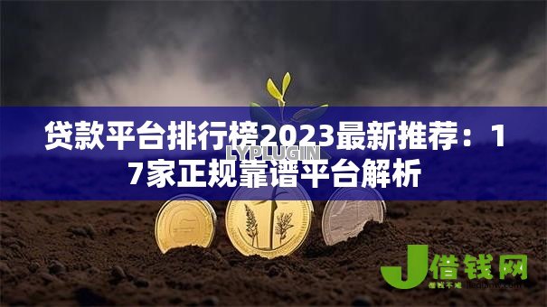 贷款平台排行榜2023最新推荐：17家正规靠谱平台解析