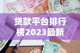 贷款平台排行榜2023最新推荐：17家正规靠谱平台解析