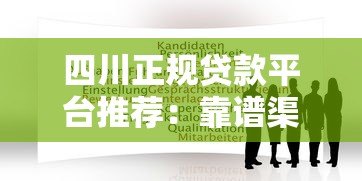 四川正规贷款平台推荐：靠谱渠道及申请攻略