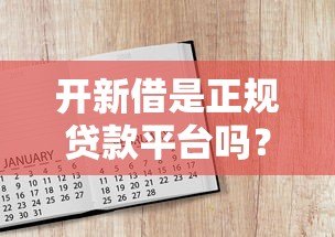 开新借是正规贷款平台吗?资质、利息、风险全解析 开新借是正规贷款平台吗?资质、利息、风险全解析