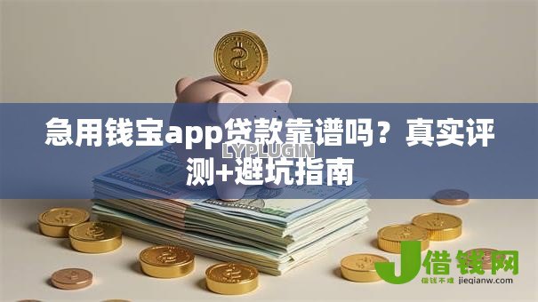 急用钱宝app贷款靠谱吗？真实评测+避坑指南