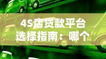 4S店贷款平台选择指南：哪个平台更划算？