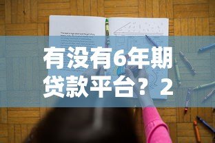 有没有6年期贷款平台?2023年正规长期贷款渠道推荐 有没有6年期贷款平台?2023年正规长期贷款渠道推荐