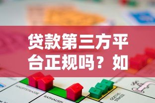贷款第三方平台正规吗？如何辨别靠谱的借贷中介