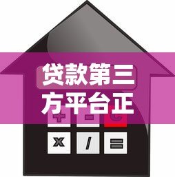 贷款第三方平台正规吗？如何辨别靠谱的借贷中介