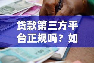 贷款第三方平台正规吗？如何辨别靠谱的借贷中介