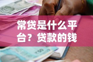 常贷是什么平台？贷款的钱怎么申请和还款？