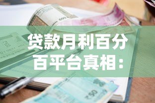 贷款月利百分百平台真相：高利率风险与正规渠道解析