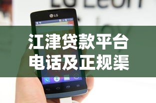 江津贷款平台电话及正规渠道查询指南