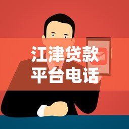江津贷款平台电话及正规渠道查询指南