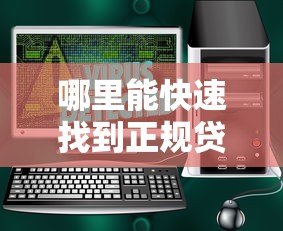 哪里能快速找到正规贷款平台?这几个渠道安全靠谱 哪里能快速找到正规贷款平台?这几个渠道安全靠谱