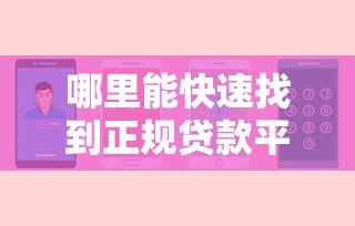 哪里能快速找到正规贷款平台?这几个渠道安全靠谱 哪里能快速找到正规贷款平台?这几个渠道安全靠谱